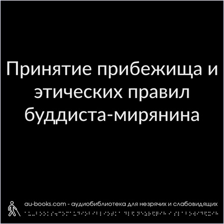 аудиокнига Принятие прибежища и этических правил буддиста-мирянина