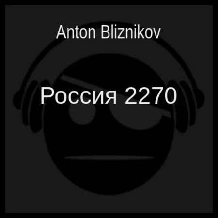 аудиокнига Россия 2270