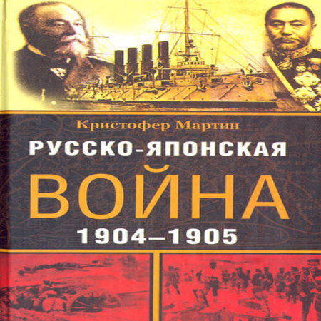 аудиокнига Русско-японская война. 1904-1905