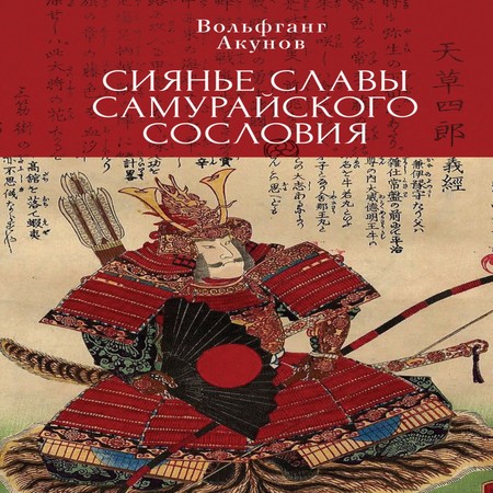 аудиокнига Сияние славы самурайского сословия