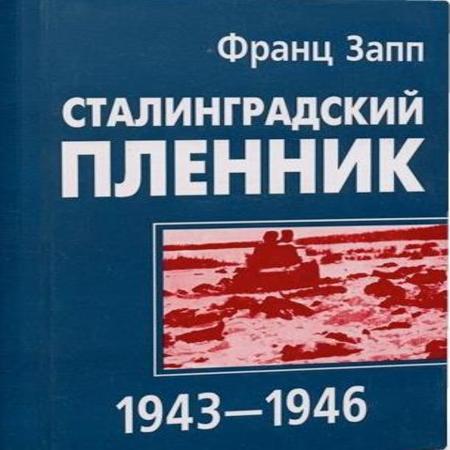 аудиокнига Сталинградский пленник 1943–1946