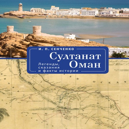 аудиокнига Султанат Оман. Легенды, сказания и факты истории