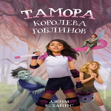 аудиокнига Тамора – королева гоблинов