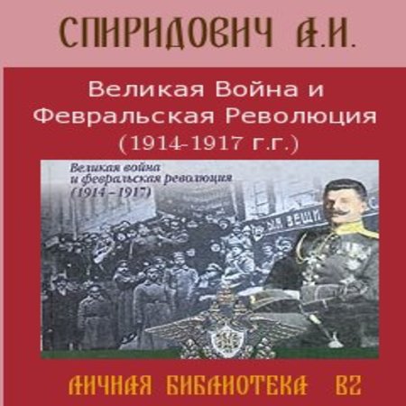 аудиокнига Великая Война и Февральская Революция 1914-1917 годов