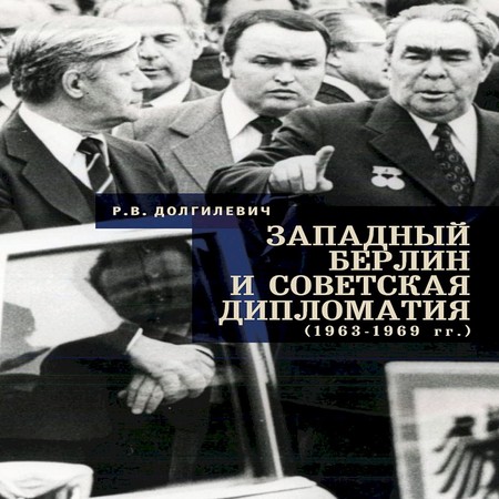 аудиокнига Западный Берлин и советская дипломатия (1963–1969 гг.)