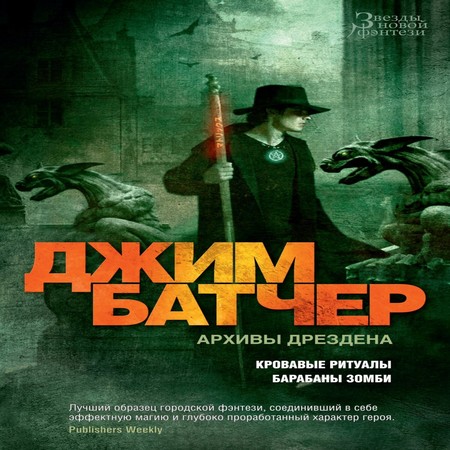 аудиокнига Архивы Дрездена: Кровавые ритуалы. Барабаны зомби