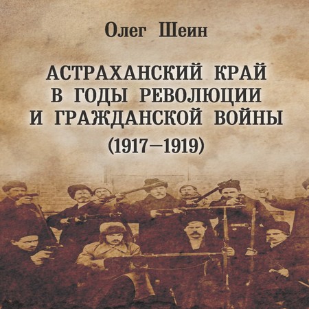 аудиокнига Астраханский край в годы революции и гражданской войны (1917–1919)