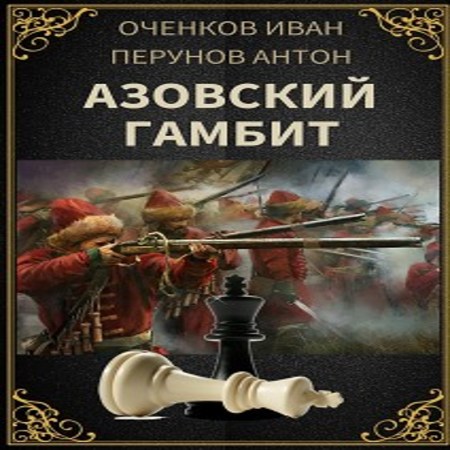 аудиокнига Азовский гамбит