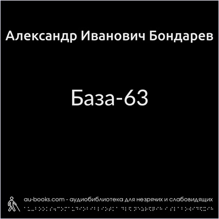 аудиокнига База-63