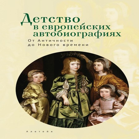 аудиокнига Детство в европейских автобиографиях: от Античности до Нового времени. Антология