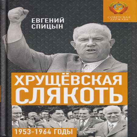 аудиокнига Хрущёвская слякоть. Советская держава в 1953–1964 годах