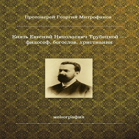 аудиокнига Князь Евгений Николаевич Трубецкой – философ, богослов, христианин