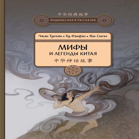 аудиокнига Мифы и легенды Китая