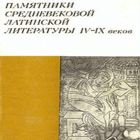 аудиокнига Памятники средневековой латинской литературы IV-IX веков