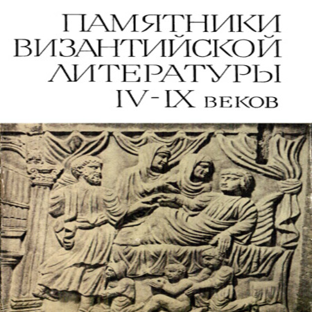 аудиокнига Памятники византийской литературы IV-IX веков
