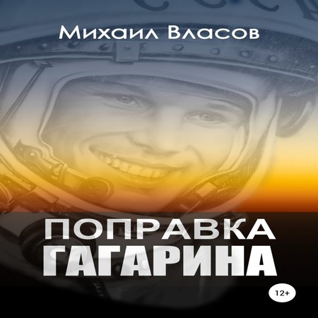 аудиокнига Поправка Гагарина