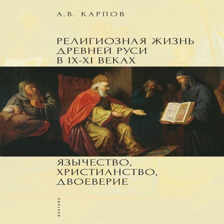 аудиокнига Религиозная жизнь Древней Руси в IX–XI веках