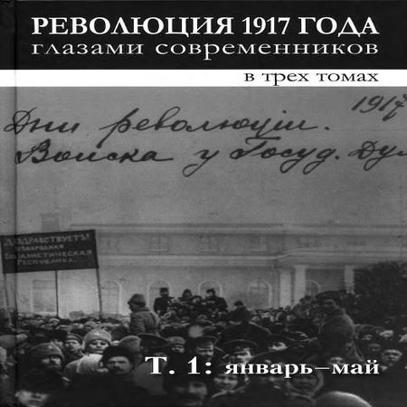 аудиокнига Революция 1917 года глазами современников. Том 1 (Январь-май)