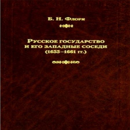 аудиокнига Русское государство и его западные соседи (1655–1661 гг.)