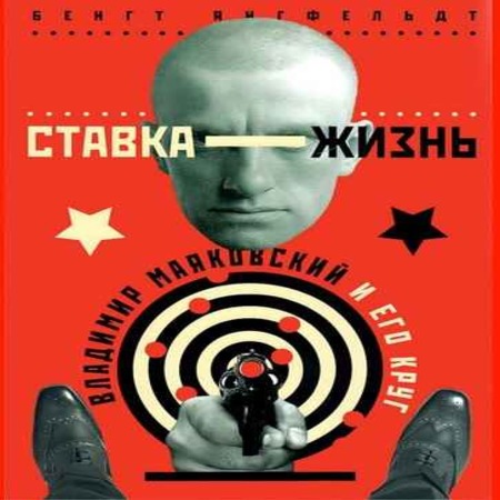 аудиокнига Ставка — жизнь. Владимир Маяковский и его круг.