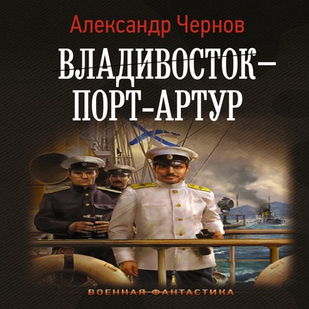 аудиокнига Владивосток – Порт-Артур