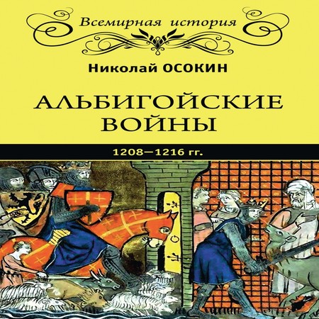 аудиокнига Альбигойские войны 1208—1216 гг.