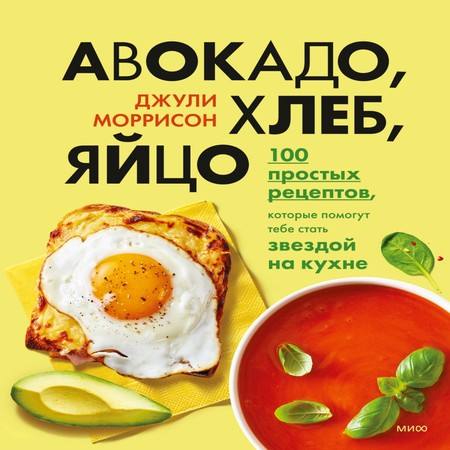аудиокнига Авокадо, хлеб, яйцо. 100 простых рецептов, которые помогут тебе стать звездой на кухне