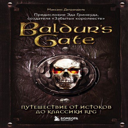 аудиокнига Baldur’s Gate. Путешествие от истоков до классики RPG