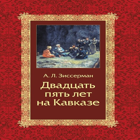 аудиокнига Двадцать пять лет на Кавказе (1842–1867)