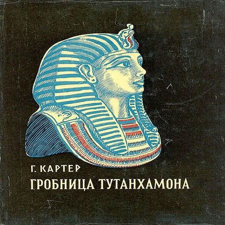 аудиокнига Гробница Тутанхамона