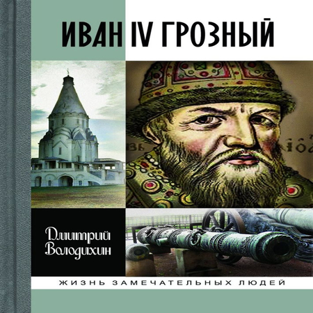 аудиокнига Иван IV Грозный: Царь-сирота