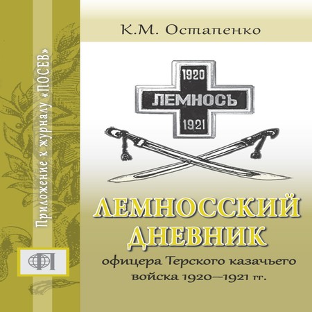 аудиокнига Лемносский дневник офицера Терского казачьего войска 1920–1921 гг.