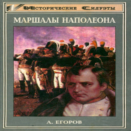 аудиокнига Маршалы Наполеона