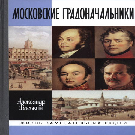 аудиокнига Московские градоначальники XIX века