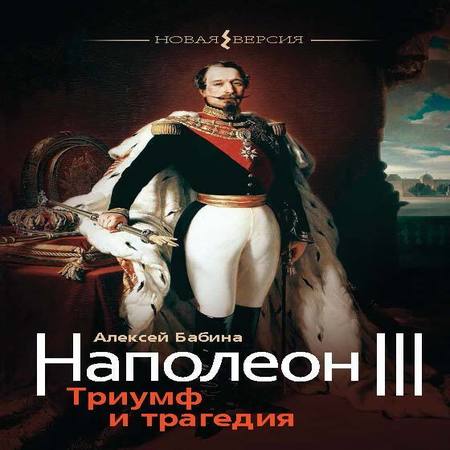 аудиокнига Наполеон III. Триумф и трагедия