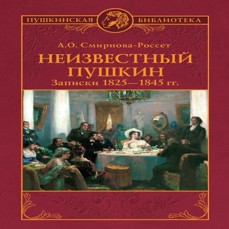 аудиокнига Неизвестный Пушкин. Записки 1825-1845 гг.