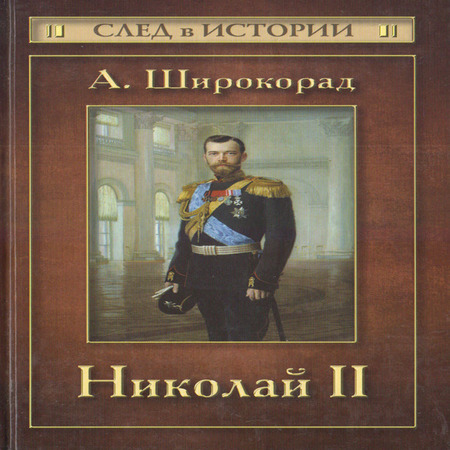 аудиокнига Николай II