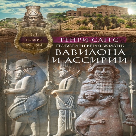 аудиокнига Повседневная жизнь Вавилона и Ассирии. Быт, религия, культура