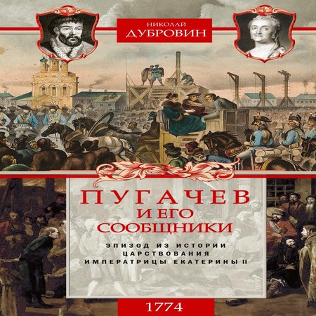 аудиокнига Пугачев и его сообщники. 1774 г. Том 2