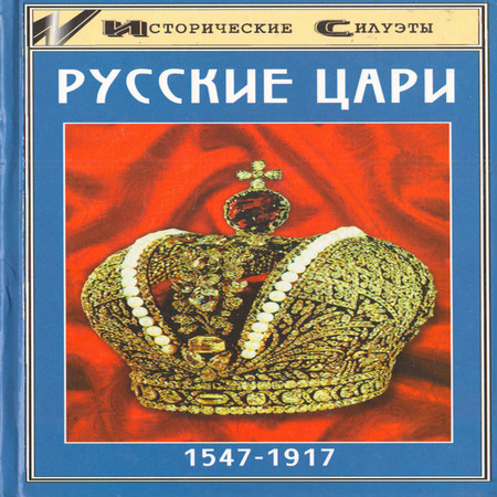 аудиокнига Русские цари