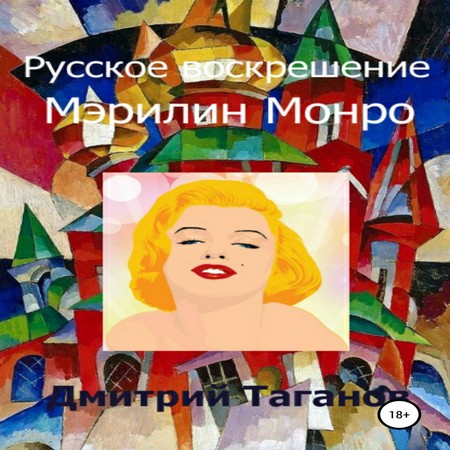 аудиокнига Русское воскрешение Мэрилин Монро