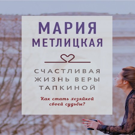 аудиокнига Счастливая жизнь Веры Тапкиной (Сборник)