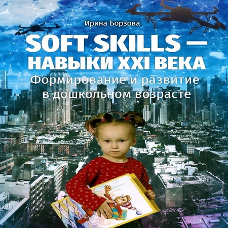 аудиокнига Soft skills – навыки XXI века. Формирование и развитие в дошкольном возрасте
