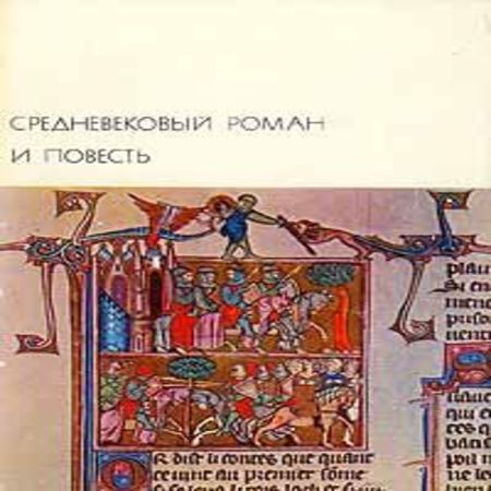 аудиокнига Средневековый роман и повесть