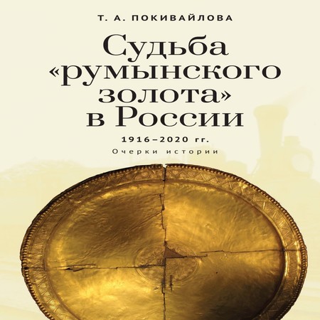аудиокнига Судьба «румынского золота» в России 1916–2020. Очерки истории