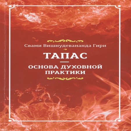 аудиокнига Тапас - основа духовной практики