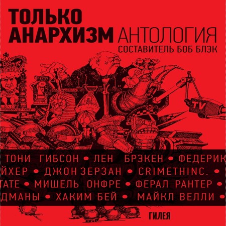 аудиокнига Только анархизм: Антология анархистских текстов после 1945 года