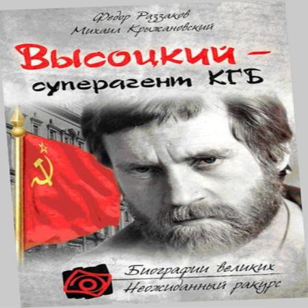 аудиокнига «Владимир Высоцкий – Суперагент КГБ»