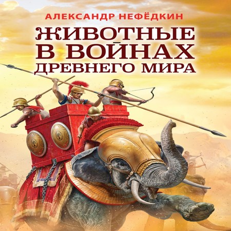 аудиокнига Животные в войнах древнего мира