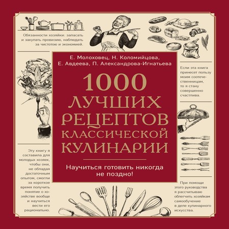 аудиокнига 1000 лучших рецептов классической кулинарии